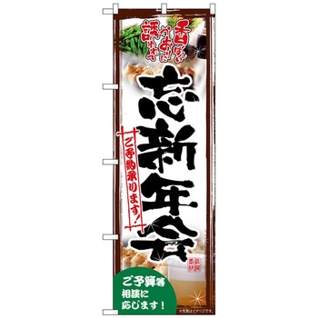 のぼり旗 忘新年会承ります写真 No．SNB-5492 W600×H1800 トレード