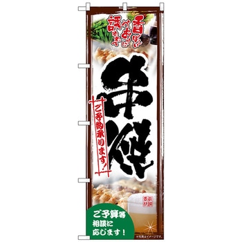 のぼり旗 串焼ご予約承り 写真 No．SNB-5503 W600×H1800 トレード