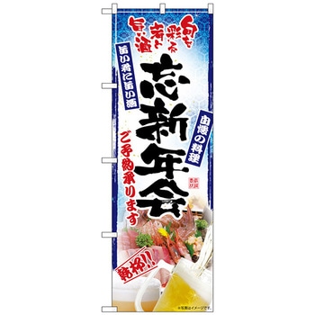 のぼり旗 旬を彩る肴忘新年会 No．SNB-5516 W600×H1800 トレード