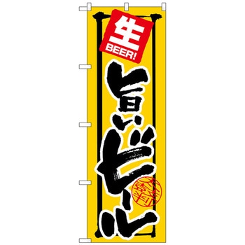 のぼり旗 旨いビール 生BEER No．SNB-5550 W600×H1800 - トレード