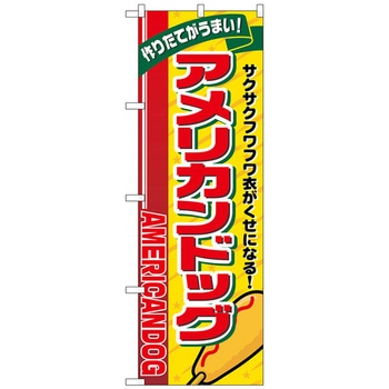 のぼり旗 アメリカンドッグ リボン上 No．SNB-5556 W600×H1800 トレード