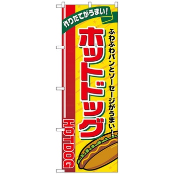 のぼり旗 ホットドッグ リボン上 No．SNB-5557 W600×H1800 トレード