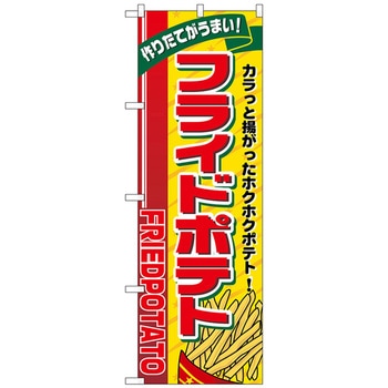 のぼり旗 フライドポテト リボン上 No．SNB-5558 W600×H1800 トレード