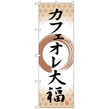 のぼり旗 カフェオレ大福 筆丸 No．SNB-5193 W600×H1800 トレード