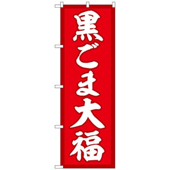 のぼり旗 黒ごま大福 赤地 No．SNB-5195 W600×H1800 - トレード