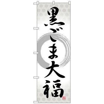 のぼり旗 黒ごま大福 筆丸 No．SNB-5196 W600×H1800 - トレード