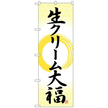 のぼり旗 生クリーム大福 筆丸 No．SNB-5199 W600×H1800 トレード