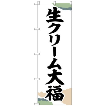 のぼり旗 生クリーム大福 チギリ紙 No．SNB-5200 W600×H1800 トレード