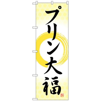 のぼり旗 プリン大福 筆丸 No．SNB-5202 W600×H1800 - トレード