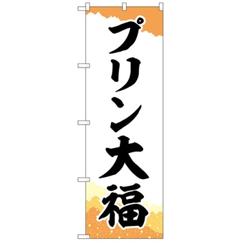 のぼり旗 プリン大福 チギリ和紙橙 No．SNB-5203 W600×H1800 トレード