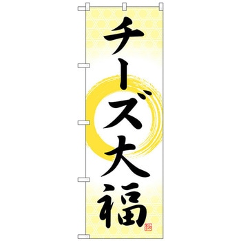 のぼり旗 チーズ大福 筆丸 No．SNB-5206 W600×H1800 トレード