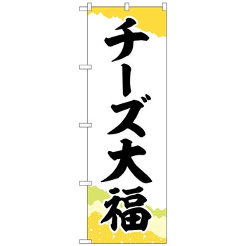のぼり旗 チーズ大福 チギリ和紙黄 No．SNB-5207 W600×H1800 トレード