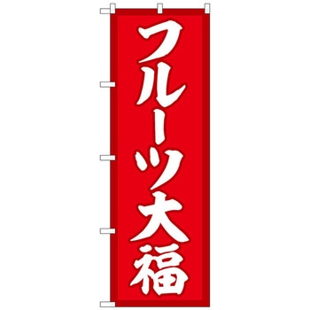 のぼり旗 フルーツ大福 赤地 No．SNB-5208 W600×H1800 トレード
