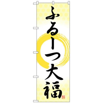 のぼり旗 ふるーつ大福 筆丸 No．SNB-5209 W600×H1800 トレード