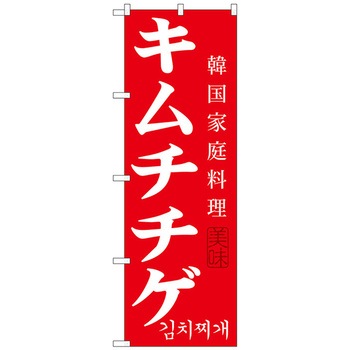 のぼり旗 キムチチゲ トレード