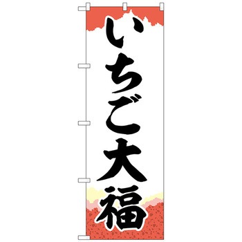 のぼり旗 いちご大福 チギリ紙 No．SNB-5214 W600×H1800 トレード