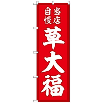 のぼり旗 草大福 当店自慢赤地 No．SNB-5215 W600×H1800 トレード