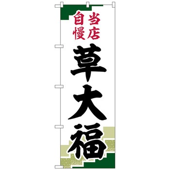 のぼり旗 草大福 当店自慢緑地 No．SNB-5217 W600×H1800 トレード
