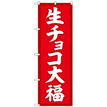 のぼり旗 生チョコ大福 赤地 No．SNB-5218 W600×H1800 トレード