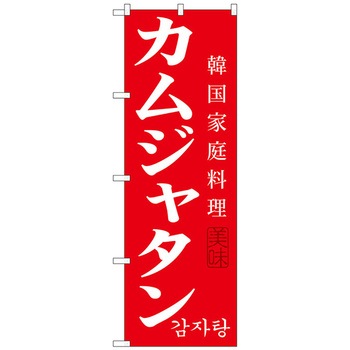 のぼり旗 カムジャタン - トレード