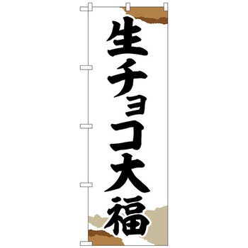 のぼり旗 生チョコ大福 チギリ紙 No．SNB-5220 W600×H1800 トレード
