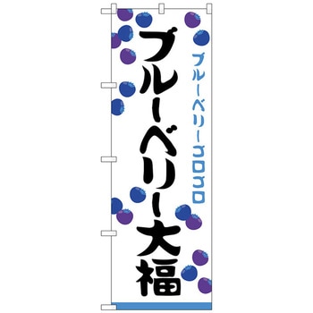 のぼり旗 ブルーベリー大福 ゴロゴロ No．SNB-5221 W600×H1800 トレード