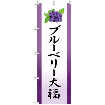 のぼり旗 ブルーベリー大福 イラスト No．SNB-5222 W600×H1800 トレード