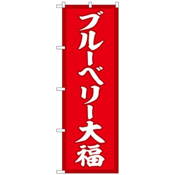 のぼり旗 ブルーベリー大福 赤地 お気に入りの No Snb 5223 W600 H1800