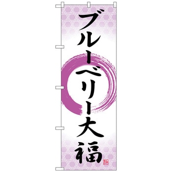のぼり旗 ブルーベリー大福 筆丸 No．SNB-5224 W600×H1800 トレード