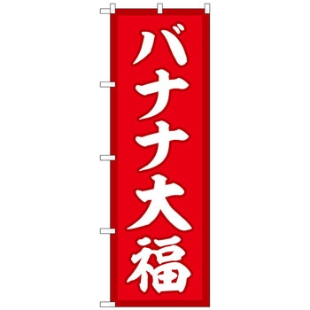 のぼり旗 バナナ大福 赤地 No．SNB-5226 W600×H1800 トレード