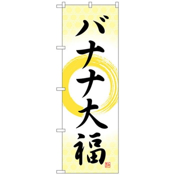 のぼり旗 バナナ大福 筆丸 No．SNB-5227 W600×H1800 トレード