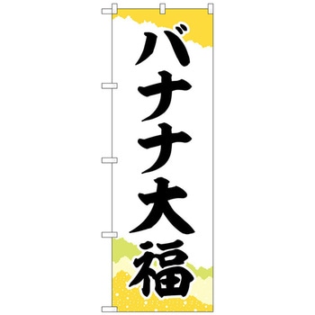 のぼり旗 バナナ大福 チギリ和紙黄 No．SNB-5228 W600×H1800 - トレード