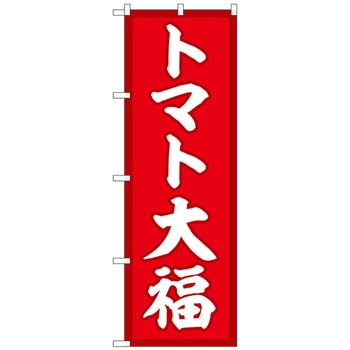 のぼり旗 トマト大福 赤地 No．SNB-5229 W600×H1800 トレード