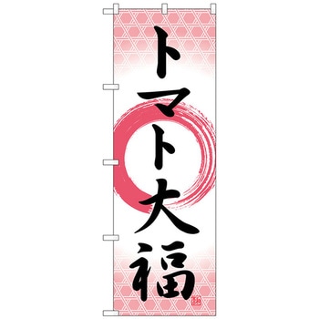 のぼり旗 トマト大福 筆丸 No．SNB-5230 W600×H1800 トレード