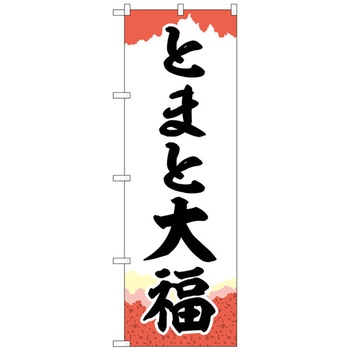 のぼり旗 とまと大福 チギリ紙 No．SNB-5231 W600×H1800 トレード