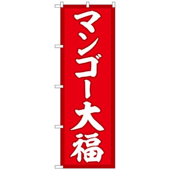 のぼり旗 マンゴー大福 赤地 No．SNB-5232 W600×H1800 - トレード
