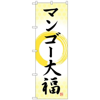 のぼり旗 マンゴー大福 筆丸 No．SNB-5233 W600×H1800 - トレード