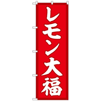 のぼり旗 レモン大福 赤地 No．SNB-5235 W600×H1800 トレード