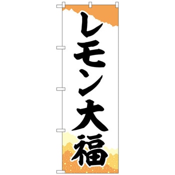 のぼり旗 レモン大福 チギリ和紙橙 No．SNB-5236 W600×H1800 トレード