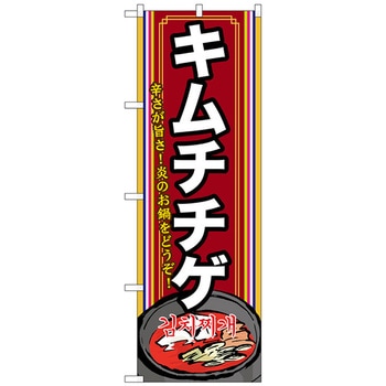 のぼり旗 キムチチゲ(2) No．SNB-524 W600×H1800 トレード