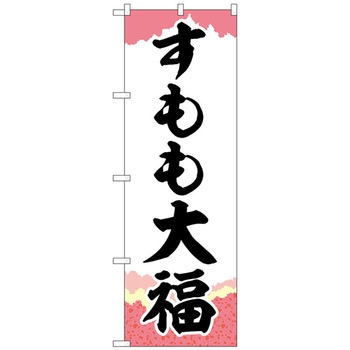 のぼり旗 すもも大福 チギリ紙 No．SNB-5240 W600×H1800 トレード