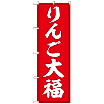 のぼり旗 りんご大福 赤地 No．SNB-5241 W600×H1800 トレード