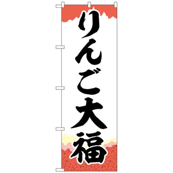 のぼり旗 りんご大福 チギリ紙 No．SNB-5243 W600×H1800 トレード