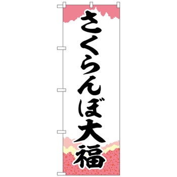 のぼり旗 さくらんぼ大福チギリ紙 No．SNB-5246 W600×H1800 トレード