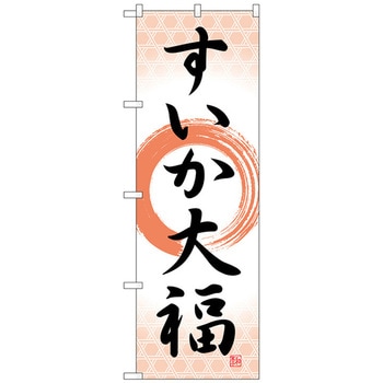 のぼり旗 すいか大福 筆丸 No．SNB-5248 W600×H1800 トレード