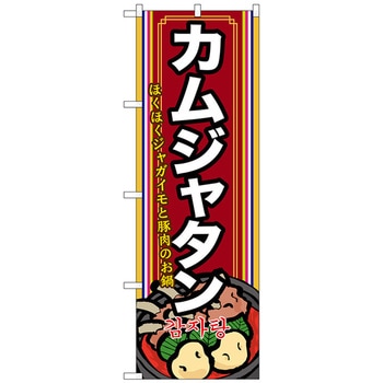 のぼり旗 カムジャタン(2) No．SNB-525 W600×H1800 トレード