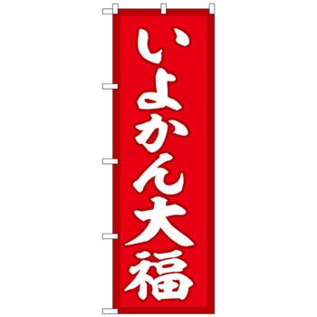 のぼり旗 いよかん大福 赤地 No．SNB-5250 W600×H1800 トレード