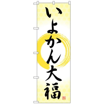 のぼり旗 いよかん大福 筆丸 No．SNB-5251 W600×H1800 トレード