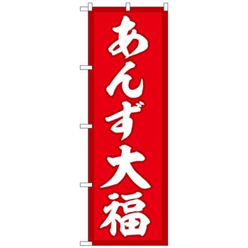 のぼり旗 あんず大福 赤地 No．SNB-5253 W600×H1800 トレード