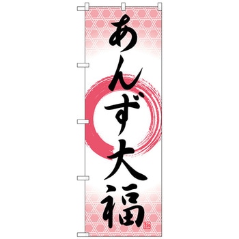 のぼり旗 あんず大福 筆丸 No．SNB-5254 W600×H1800 トレード
